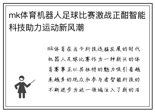 mk体育机器人足球比赛激战正酣智能科技助力运动新风潮