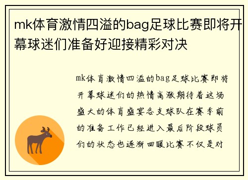 mk体育激情四溢的bag足球比赛即将开幕球迷们准备好迎接精彩对决