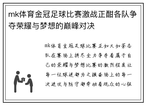 mk体育金冠足球比赛激战正酣各队争夺荣耀与梦想的巅峰对决