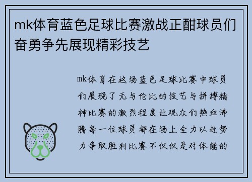 mk体育蓝色足球比赛激战正酣球员们奋勇争先展现精彩技艺