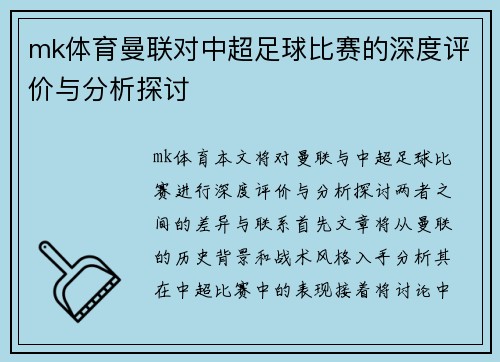 mk体育曼联对中超足球比赛的深度评价与分析探讨