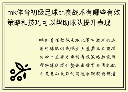 mk体育初级足球比赛战术有哪些有效策略和技巧可以帮助球队提升表现