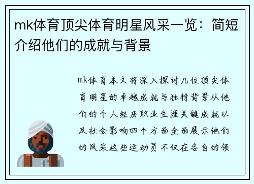 mk体育顶尖体育明星风采一览：简短介绍他们的成就与背景
