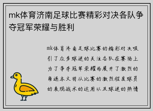 mk体育济南足球比赛精彩对决各队争夺冠军荣耀与胜利