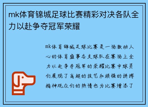 mk体育锦城足球比赛精彩对决各队全力以赴争夺冠军荣耀