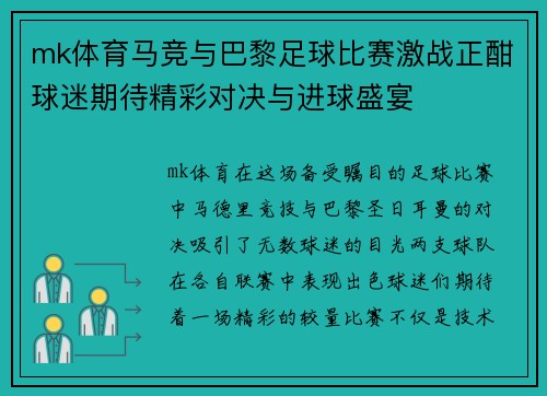 mk体育马竞与巴黎足球比赛激战正酣球迷期待精彩对决与进球盛宴