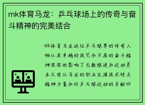 mk体育马龙：乒乓球场上的传奇与奋斗精神的完美结合