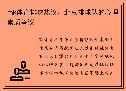 mk体育排球热议：北京排球队的心理素质争议