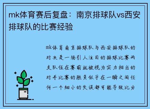 mk体育赛后复盘：南京排球队vs西安排球队的比赛经验