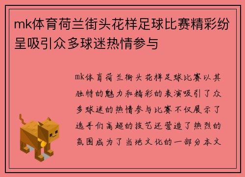 mk体育荷兰街头花样足球比赛精彩纷呈吸引众多球迷热情参与