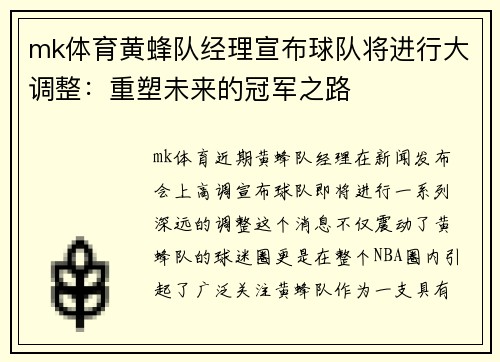 mk体育黄蜂队经理宣布球队将进行大调整：重塑未来的冠军之路