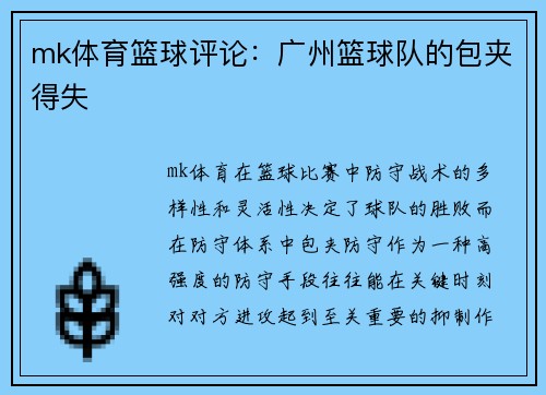 mk体育篮球评论：广州篮球队的包夹得失