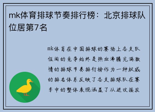 mk体育排球节奏排行榜：北京排球队位居第7名