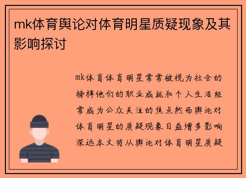 mk体育舆论对体育明星质疑现象及其影响探讨