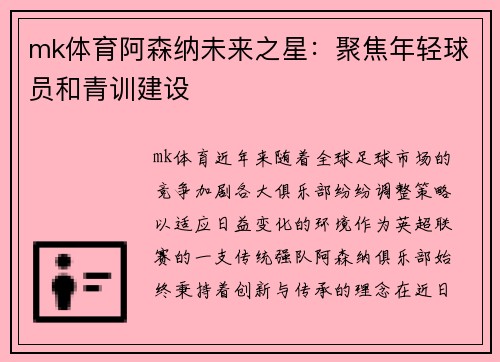 mk体育阿森纳未来之星：聚焦年轻球员和青训建设