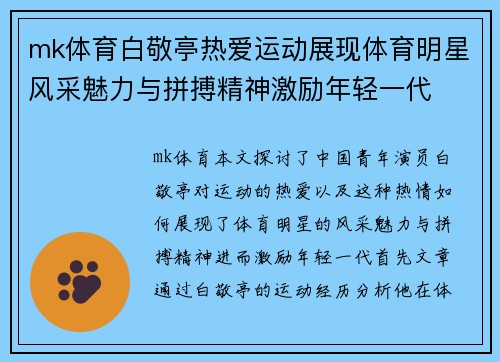 mk体育白敬亭热爱运动展现体育明星风采魅力与拼搏精神激励年轻一代