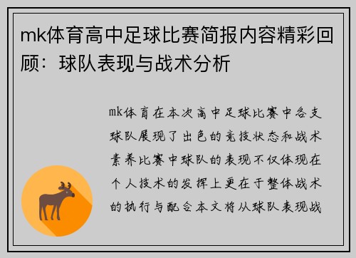 mk体育高中足球比赛简报内容精彩回顾：球队表现与战术分析