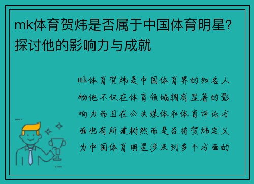 mk体育贺炜是否属于中国体育明星？探讨他的影响力与成就