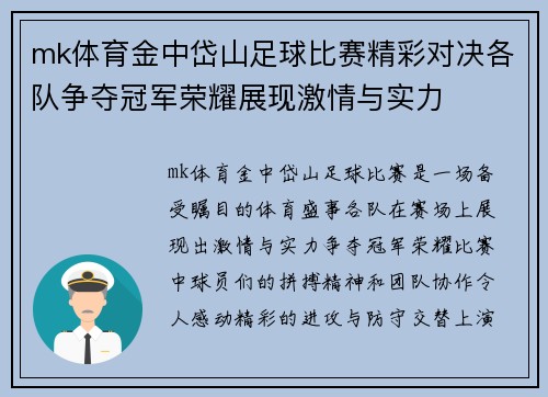 mk体育金中岱山足球比赛精彩对决各队争夺冠军荣耀展现激情与实力