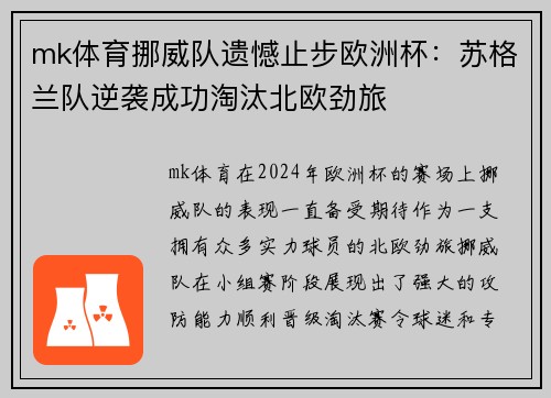 mk体育挪威队遗憾止步欧洲杯：苏格兰队逆袭成功淘汰北欧劲旅