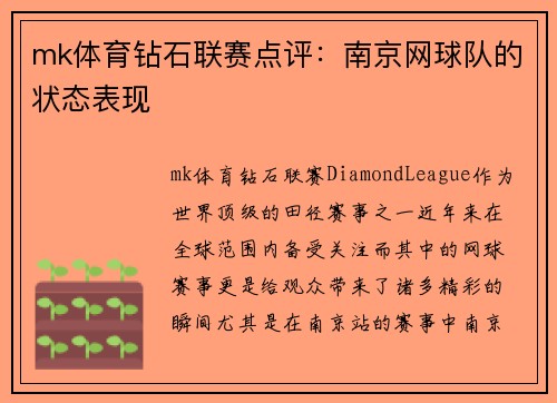 mk体育钻石联赛点评：南京网球队的状态表现