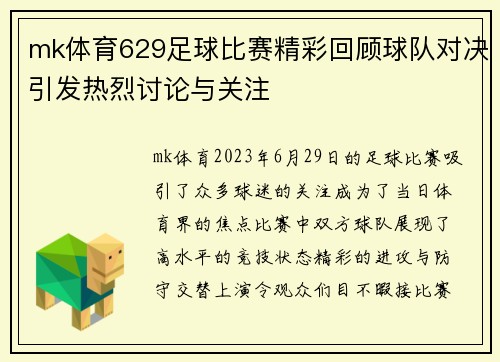 mk体育629足球比赛精彩回顾球队对决引发热烈讨论与关注