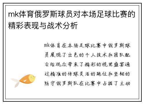 mk体育俄罗斯球员对本场足球比赛的精彩表现与战术分析