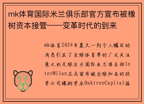 mk体育国际米兰俱乐部官方宣布被橡树资本接管——变革时代的到来