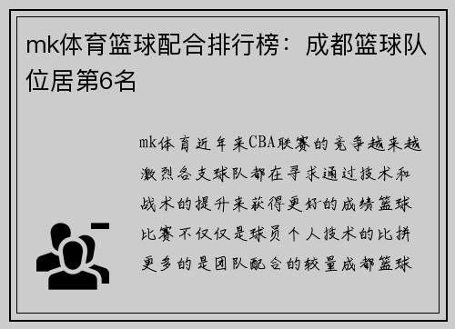 mk体育篮球配合排行榜：成都篮球队位居第6名