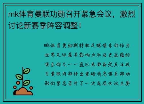 mk体育曼联功勋召开紧急会议，激烈讨论新赛季阵容调整！