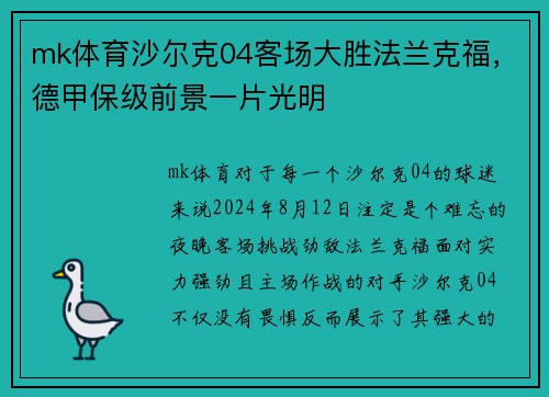 mk体育沙尔克04客场大胜法兰克福，德甲保级前景一片光明