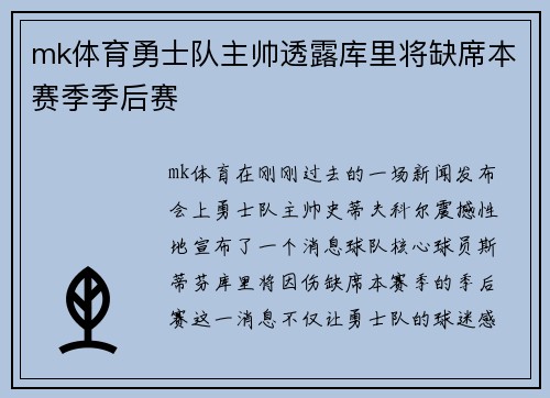 mk体育勇士队主帅透露库里将缺席本赛季季后赛