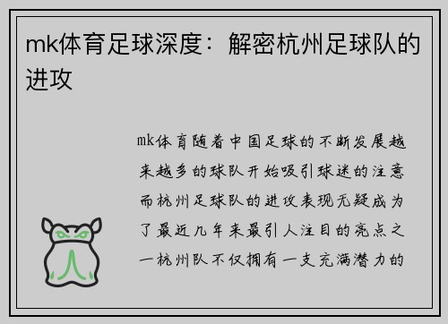 mk体育足球深度：解密杭州足球队的进攻