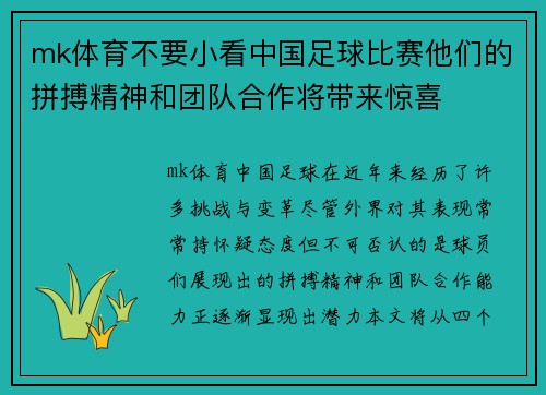 mk体育不要小看中国足球比赛他们的拼搏精神和团队合作将带来惊喜