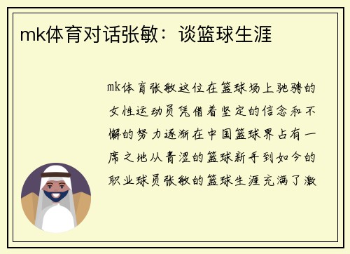 mk体育对话张敏：谈篮球生涯