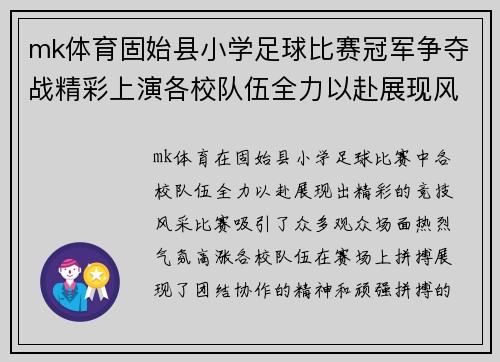 mk体育固始县小学足球比赛冠军争夺战精彩上演各校队伍全力以赴展现风采