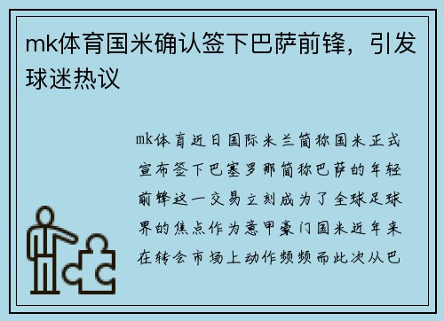mk体育国米确认签下巴萨前锋，引发球迷热议