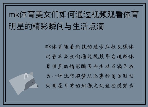 mk体育美女们如何通过视频观看体育明星的精彩瞬间与生活点滴