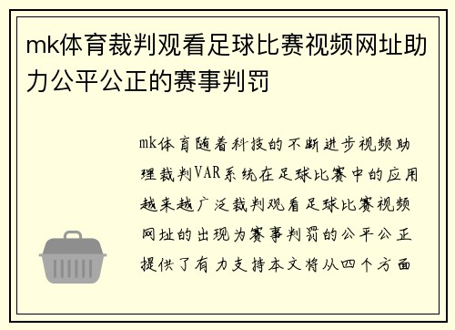 mk体育裁判观看足球比赛视频网址助力公平公正的赛事判罚