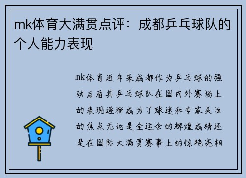 mk体育大满贯点评：成都乒乓球队的个人能力表现