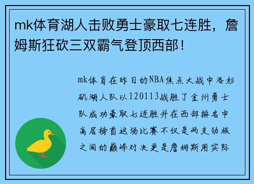 mk体育湖人击败勇士豪取七连胜，詹姆斯狂砍三双霸气登顶西部！