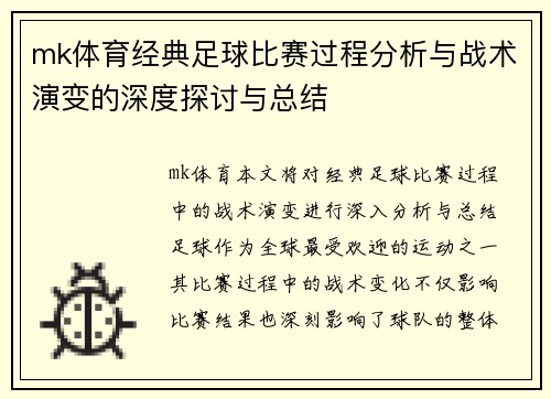 mk体育经典足球比赛过程分析与战术演变的深度探讨与总结