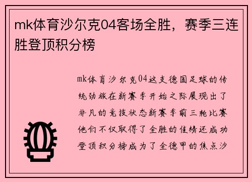 mk体育沙尔克04客场全胜，赛季三连胜登顶积分榜