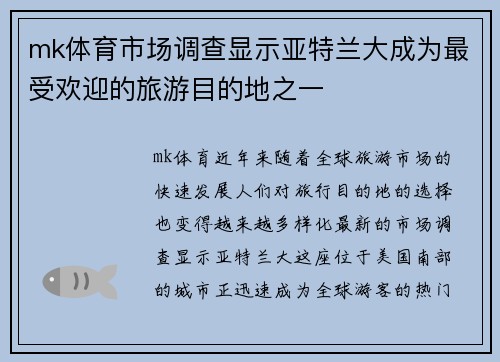 mk体育市场调查显示亚特兰大成为最受欢迎的旅游目的地之一