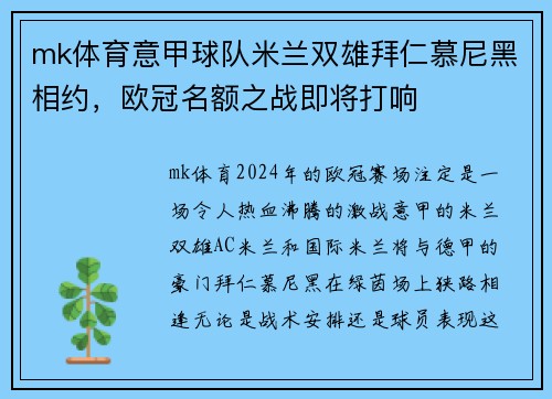 mk体育意甲球队米兰双雄拜仁慕尼黑相约，欧冠名额之战即将打响