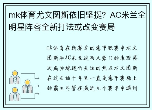 mk体育尤文图斯依旧坚挺？AC米兰全明星阵容全新打法或改变赛局