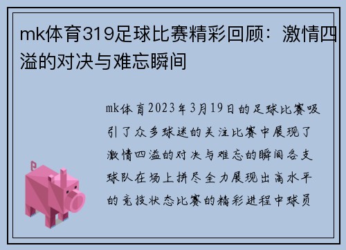 mk体育319足球比赛精彩回顾：激情四溢的对决与难忘瞬间