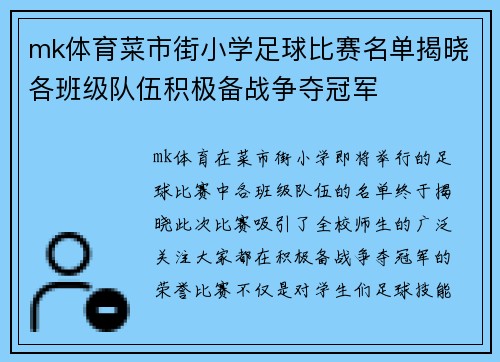 mk体育菜市街小学足球比赛名单揭晓各班级队伍积极备战争夺冠军