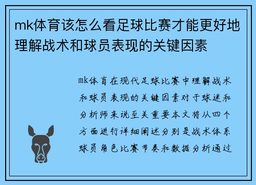 mk体育该怎么看足球比赛才能更好地理解战术和球员表现的关键因素