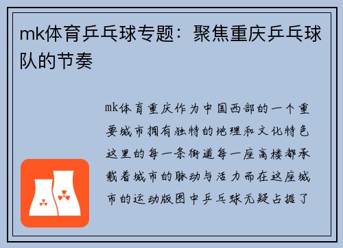mk体育乒乓球专题：聚焦重庆乒乓球队的节奏